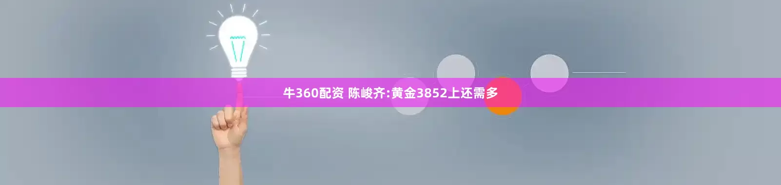 牛360配资 陈峻齐:黄金3852上还需多